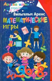 Книга Математические игры (Аренс В.), б-9720, Баград.рф
